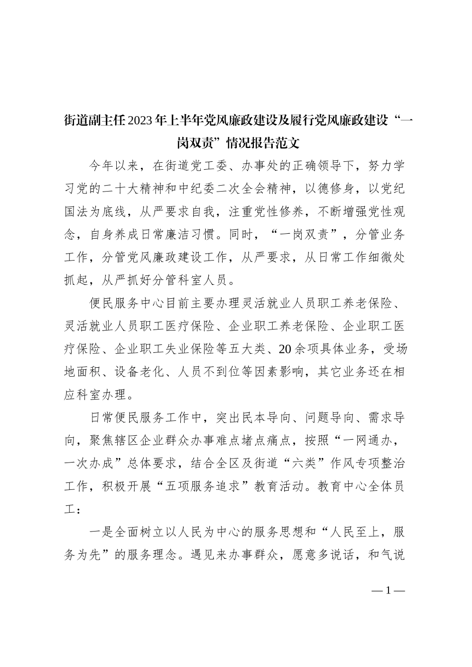街道副主任2023年上半年党风廉政建设及履行党风廉政建设“一岗双责”情况报告（汇报总结）_第1页