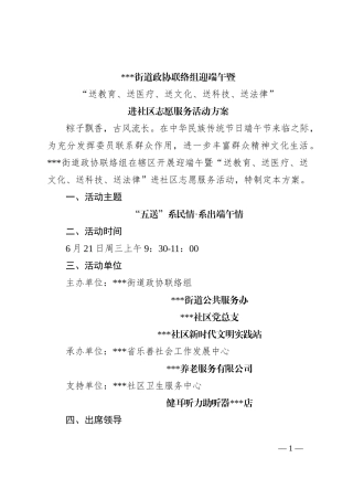街道政协联络组迎端午暨“送教育、送医疗、送文化、送科技、送法律”进社区志愿服务活动方案