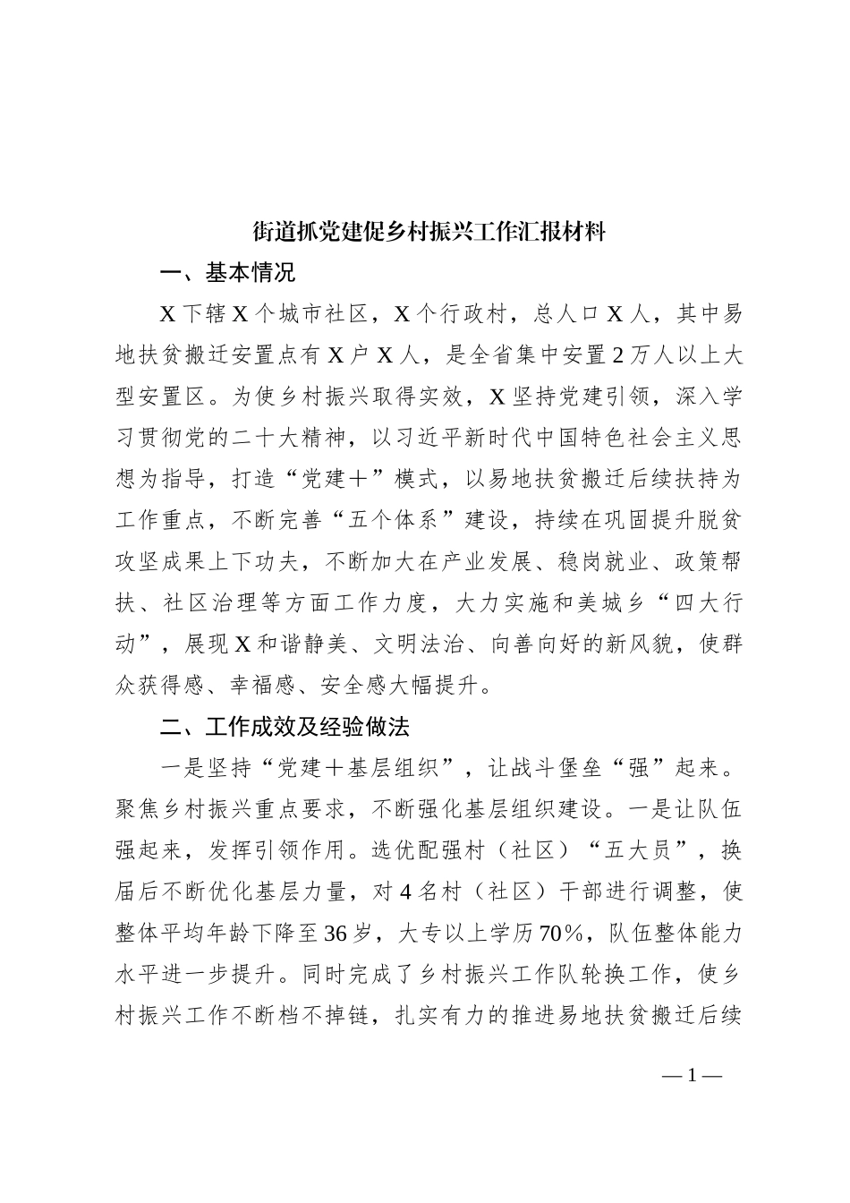 街道抓党建促乡村振兴工作汇报材料_第1页