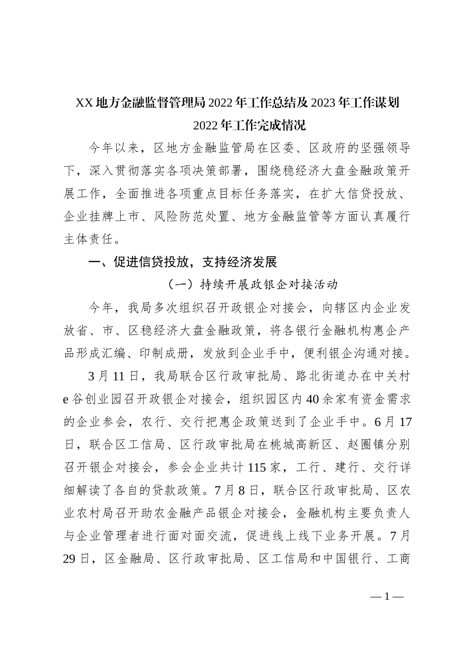 金融局2022年工作总结和2023年工作谋划_第1页