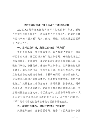 经济开发区推动“红色物业”工作经验材料