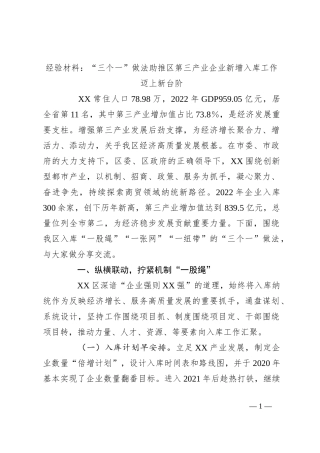 经验材料：“三个一”做法助推区第三产业企业新增入库工作迈上新台阶