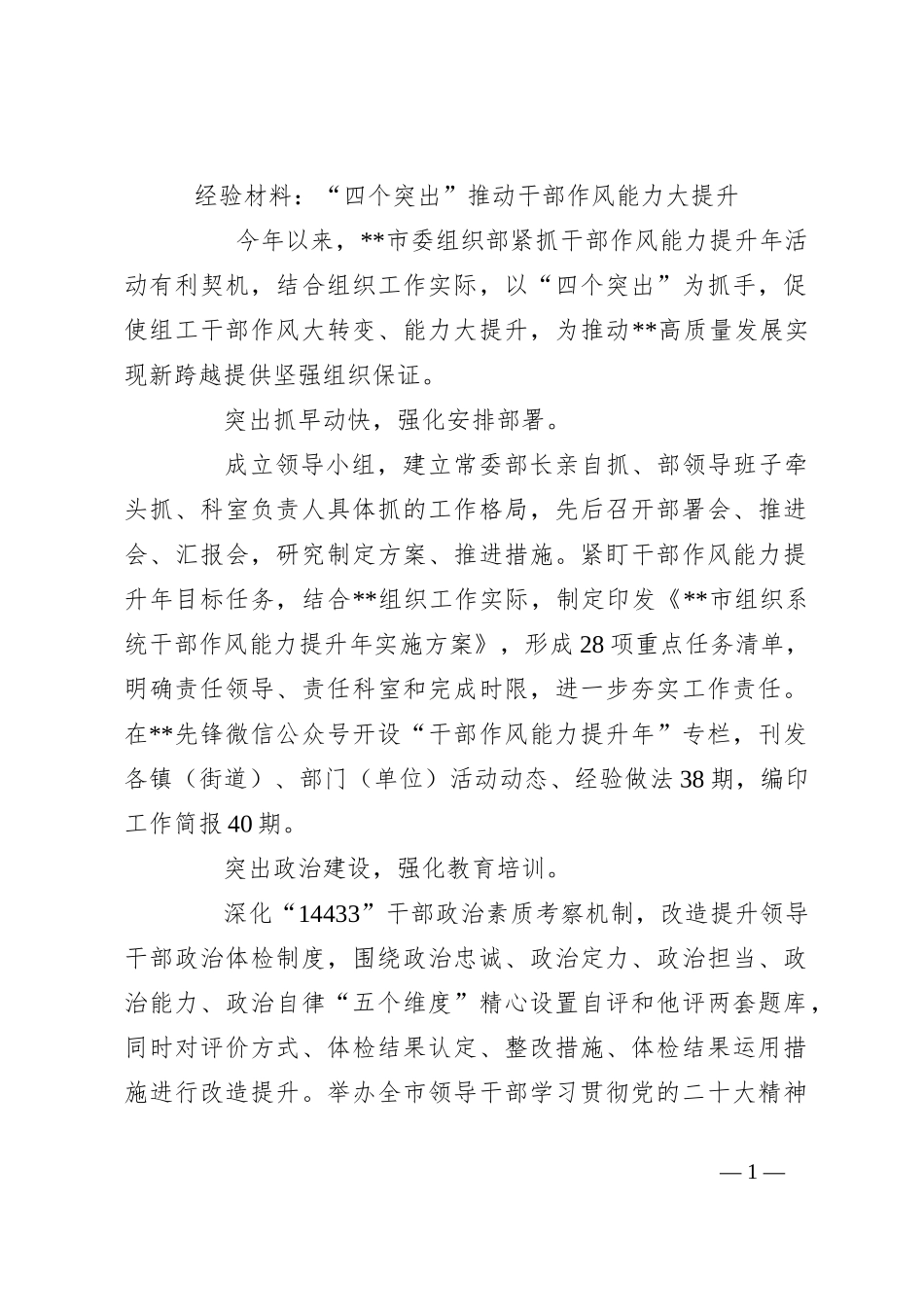 经验材料：“四个突出”推动干部作风能力大提升_第1页