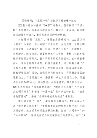 经验材料：“五组一联”搭把手乡村治理一起走