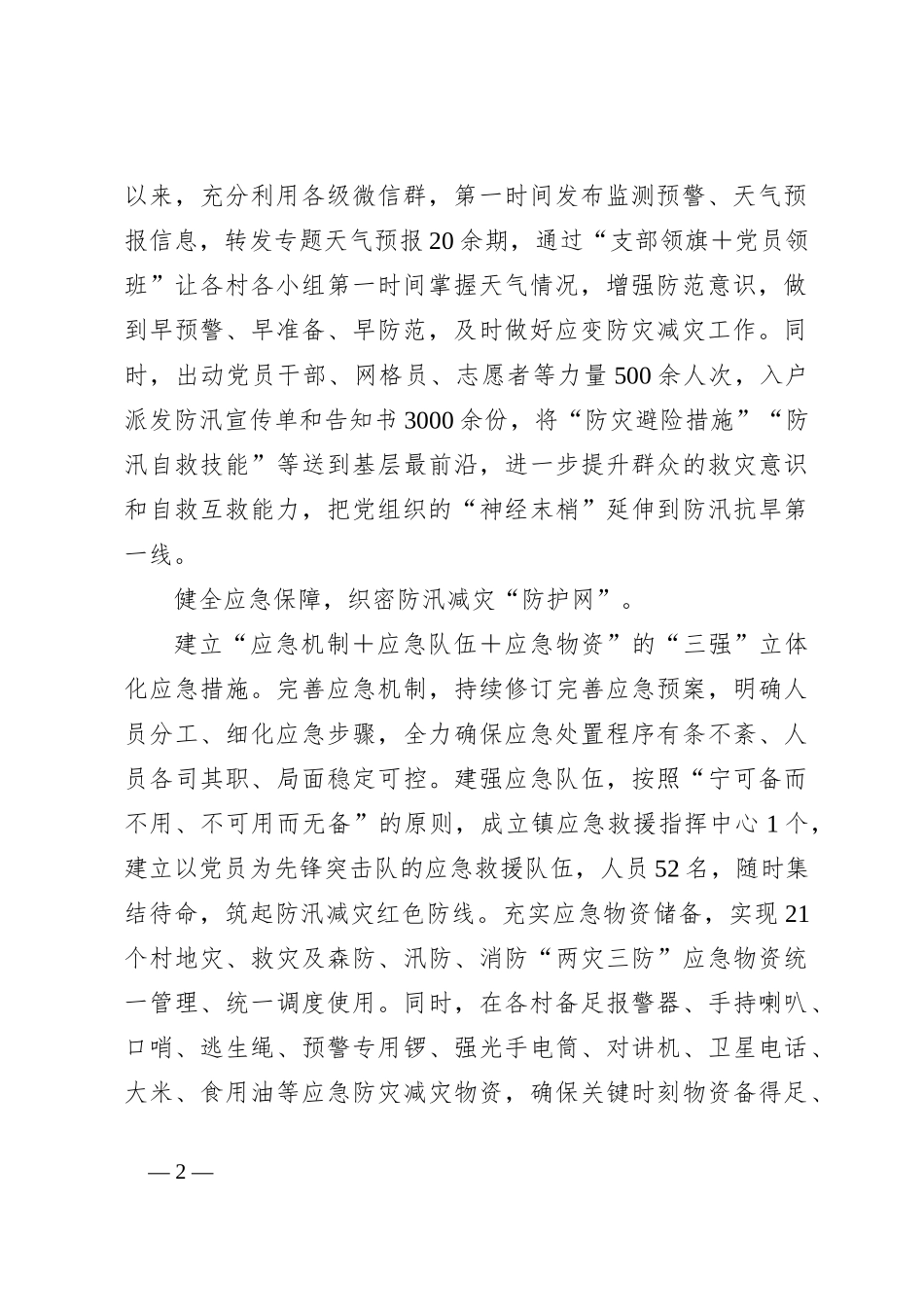 经验材料：放大“党建＋”效能确保防汛工作“有能有效”_第2页