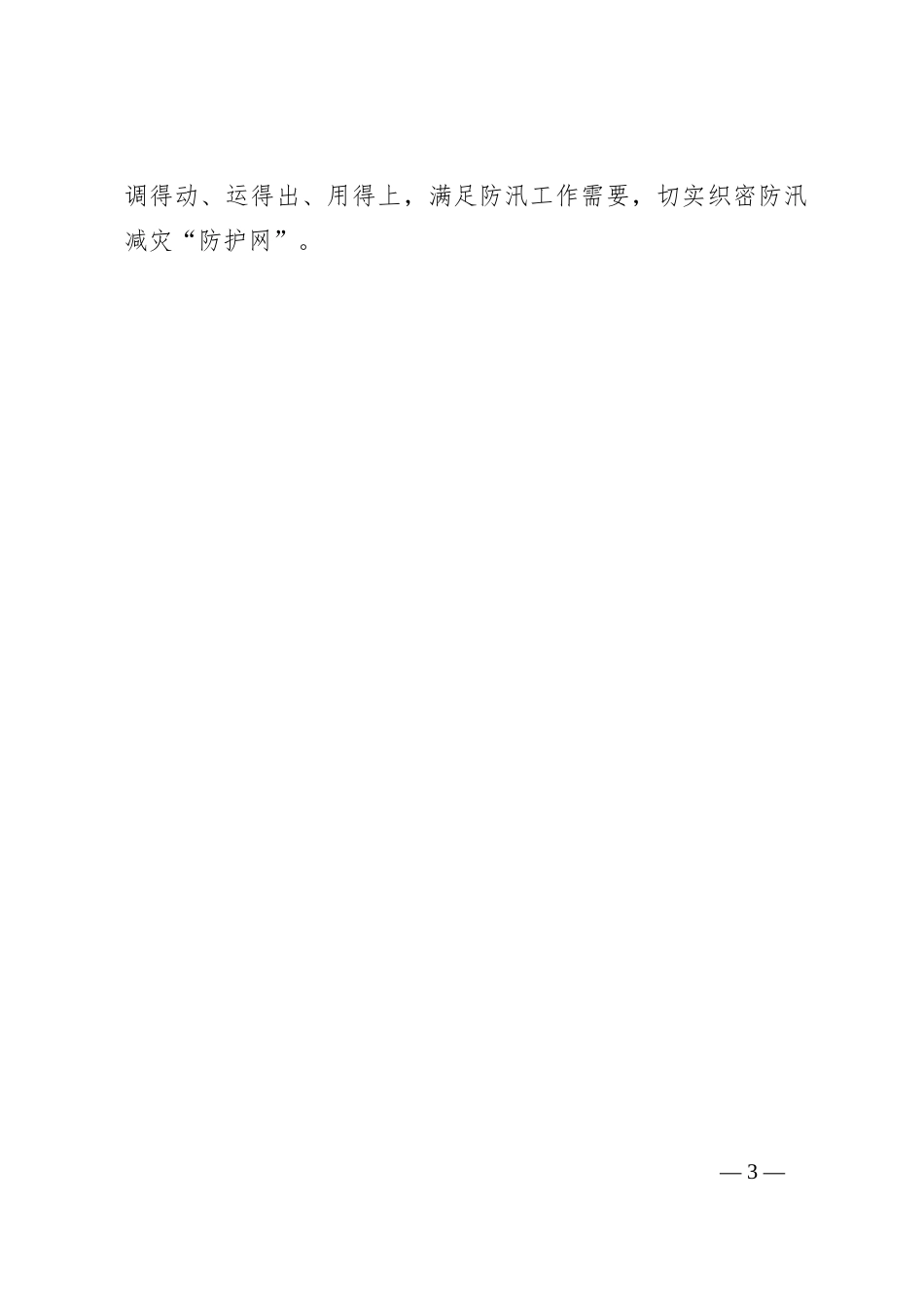 经验材料：放大“党建＋”效能确保防汛工作“有能有效”_第3页