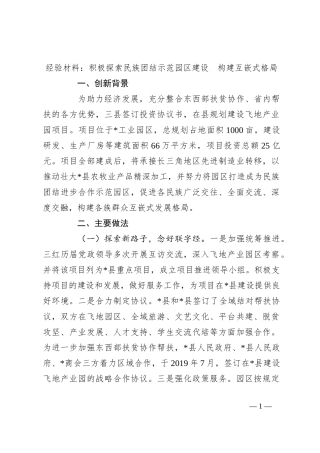 经验材料：积极探索民族团结示范园区建设  构建互嵌式格局