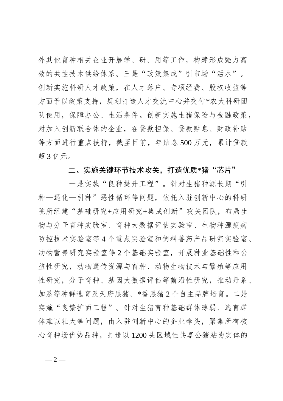 经验材料：建立区域生猪种业创新中心助力打好种业“翻身仗”_第2页