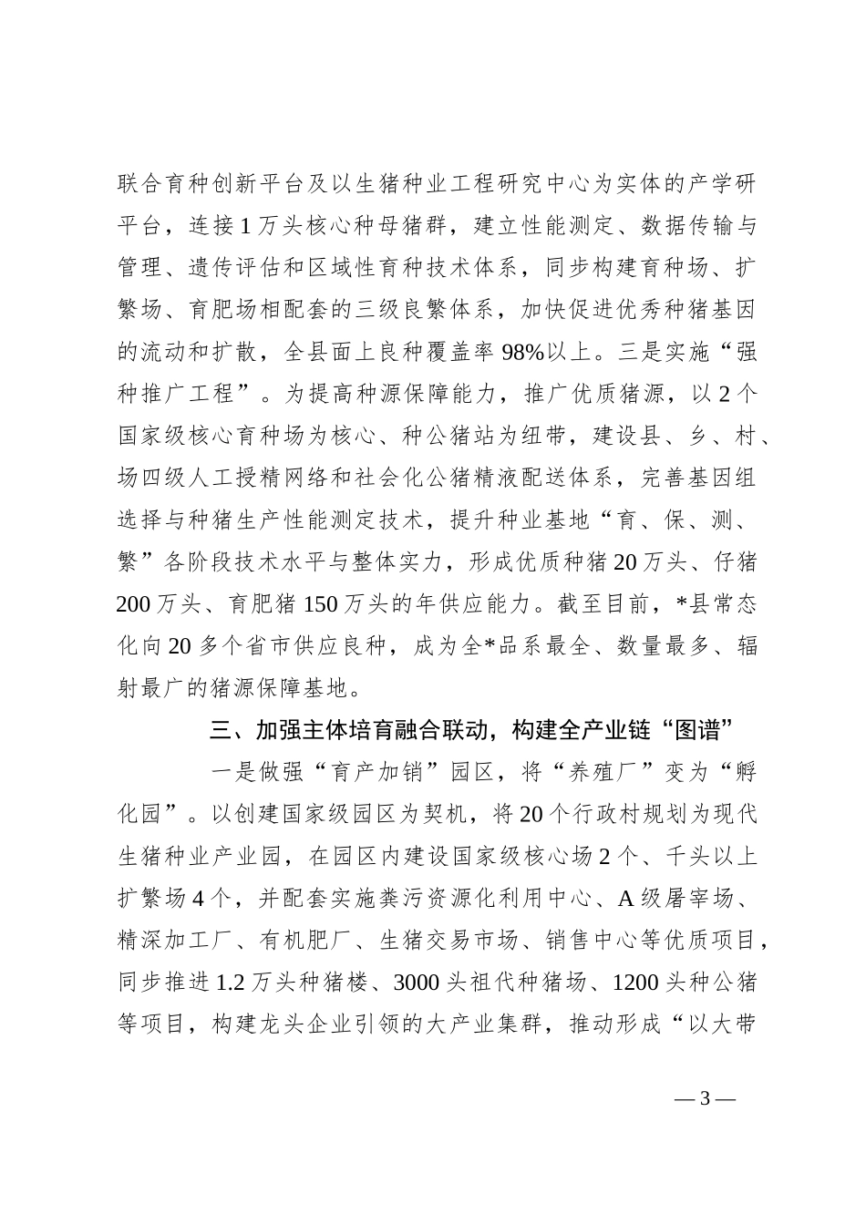 经验材料：建立区域生猪种业创新中心助力打好种业“翻身仗”_第3页