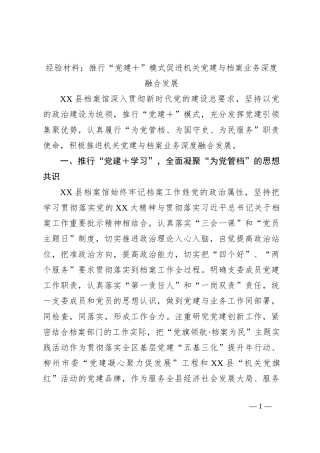 经验材料：推行“党建＋”模式促进机关党建与档案业务深度融合发展