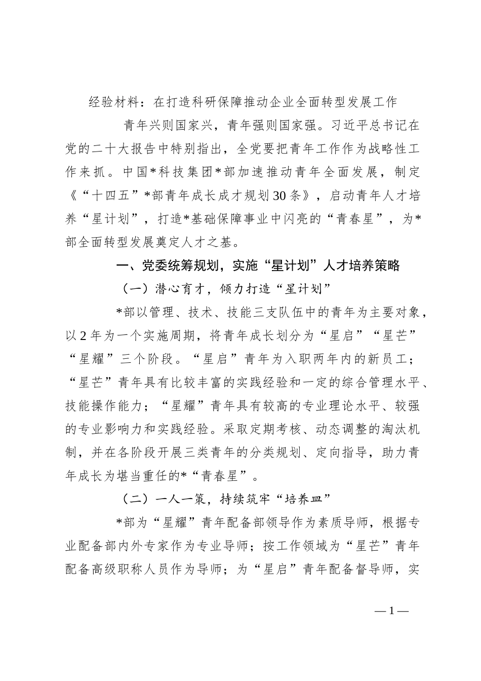 经验材料：在打造科研保障推动企业全面转型发展工作_第1页