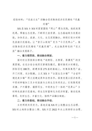 经验材料“农旅文生”四融合促进集体经济农民增收“双赢双增”