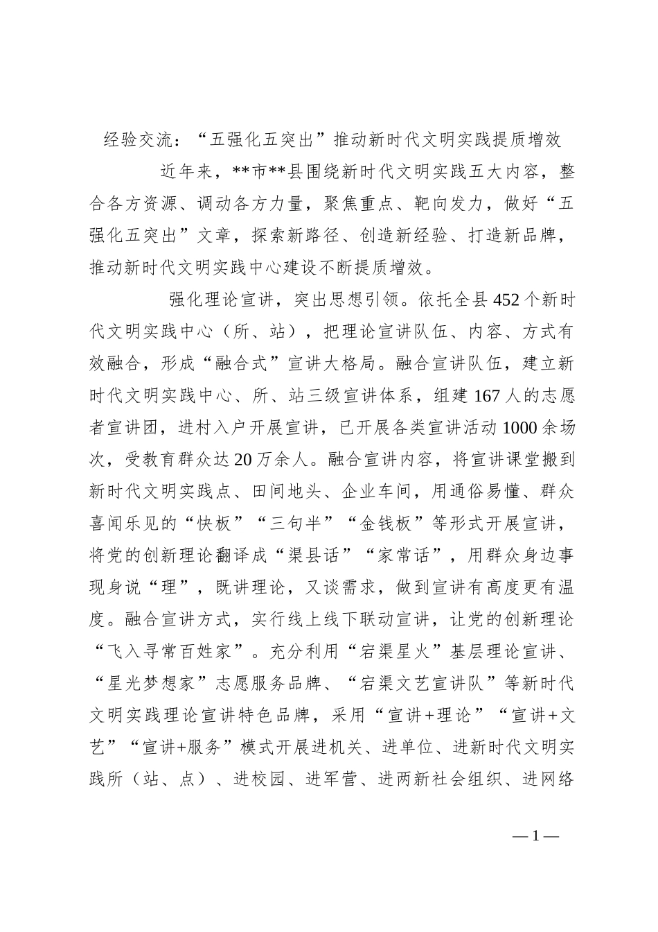 经验交流：“五强化五突出”推动新时代文明实践提质增效_第1页