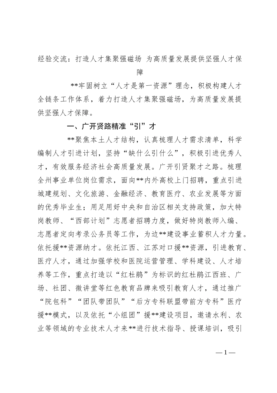 经验交流：打造人才集聚强磁场 为高质量发展提供坚强人才保障_第1页
