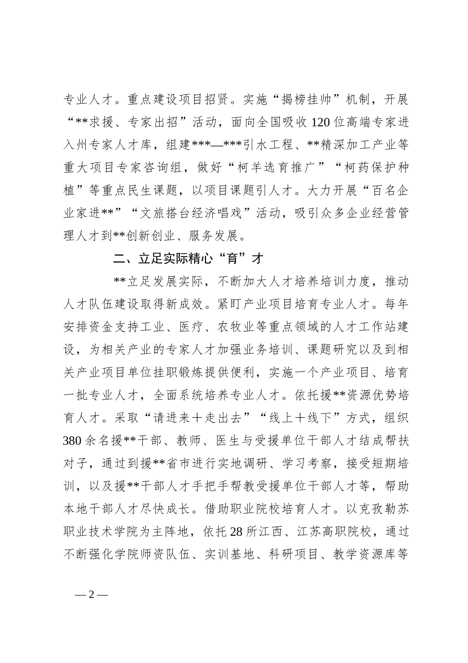 经验交流：打造人才集聚强磁场 为高质量发展提供坚强人才保障_第2页