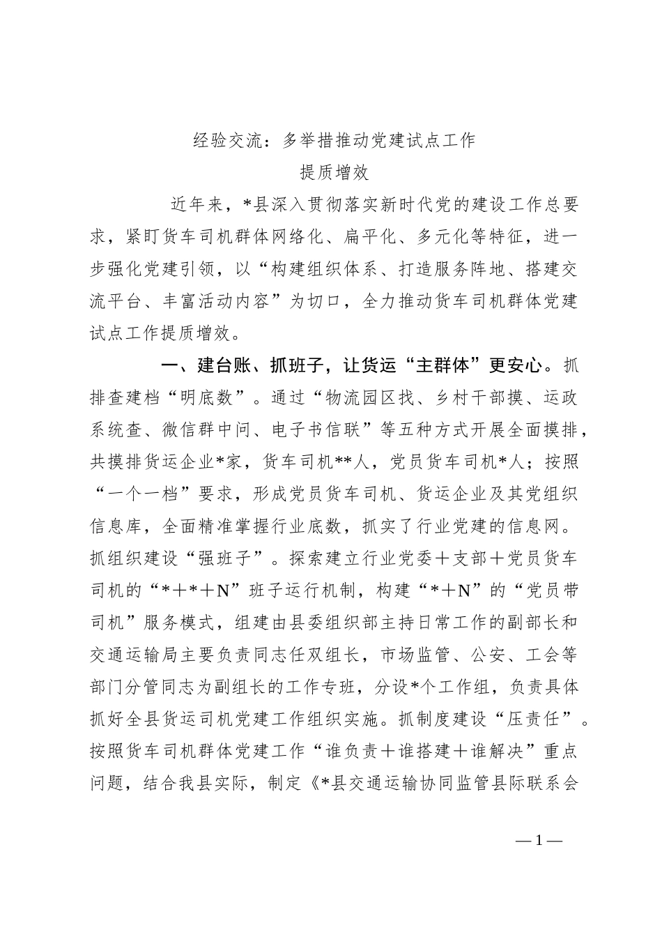 经验交流：多举措推动党建试点工作提质增效_第1页
