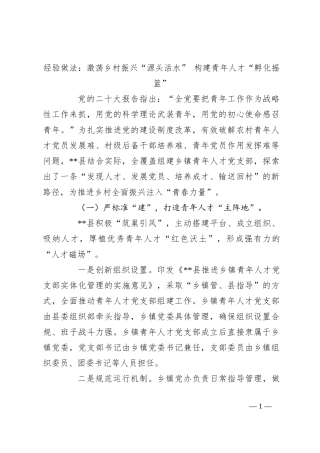 经验交流：激荡乡村振兴“源头活水” 构建青年人才“孵化摇篮”