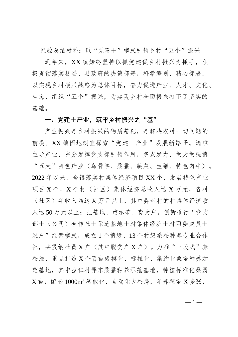 经验总结材料：以“党建＋”模式引领乡村“五个”振兴_第1页