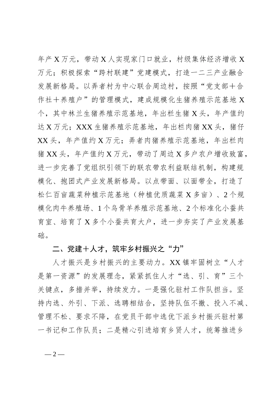 经验总结材料：以“党建＋”模式引领乡村“五个”振兴_第2页
