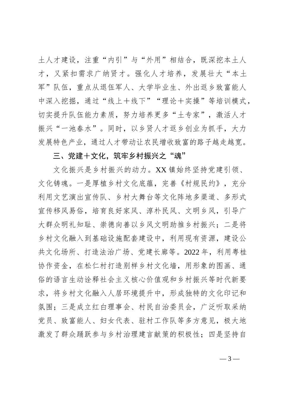 经验总结材料：以“党建＋”模式引领乡村“五个”振兴_第3页