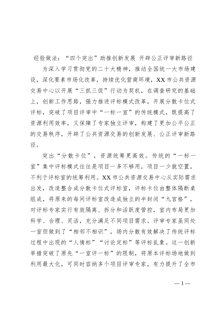 经验做法：“四个突出”助推创新发展 开辟公正评审新路径_第1页