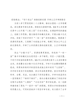 经验做法：“四个突出”助推创新发展 开辟公正评审新路径