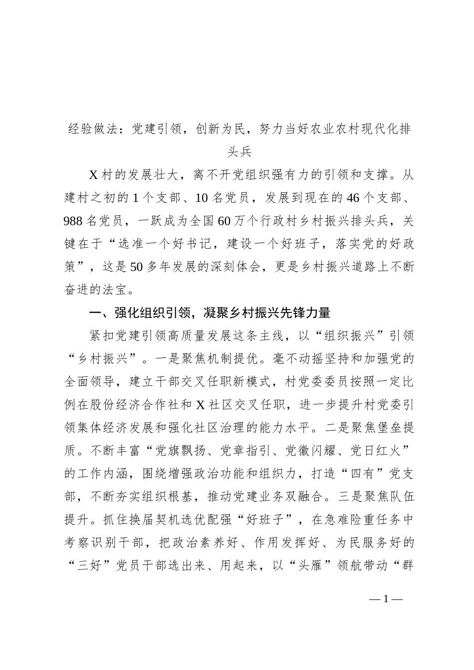 经验做法：党建引领，创新为民，努力当好农业农村现代化排头兵_第1页