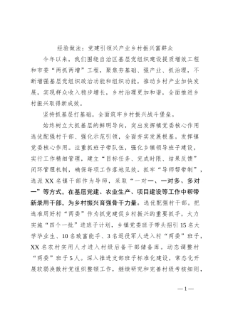 经验做法：党建引领兴产业乡村振兴富群众