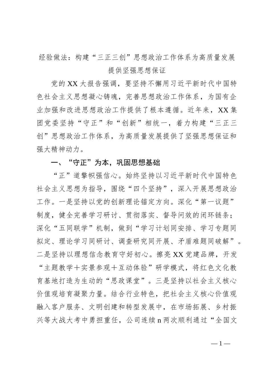 经验做法：构建“三正三创”思想政治工作体系为高质量发展提供坚强思想保证_第1页