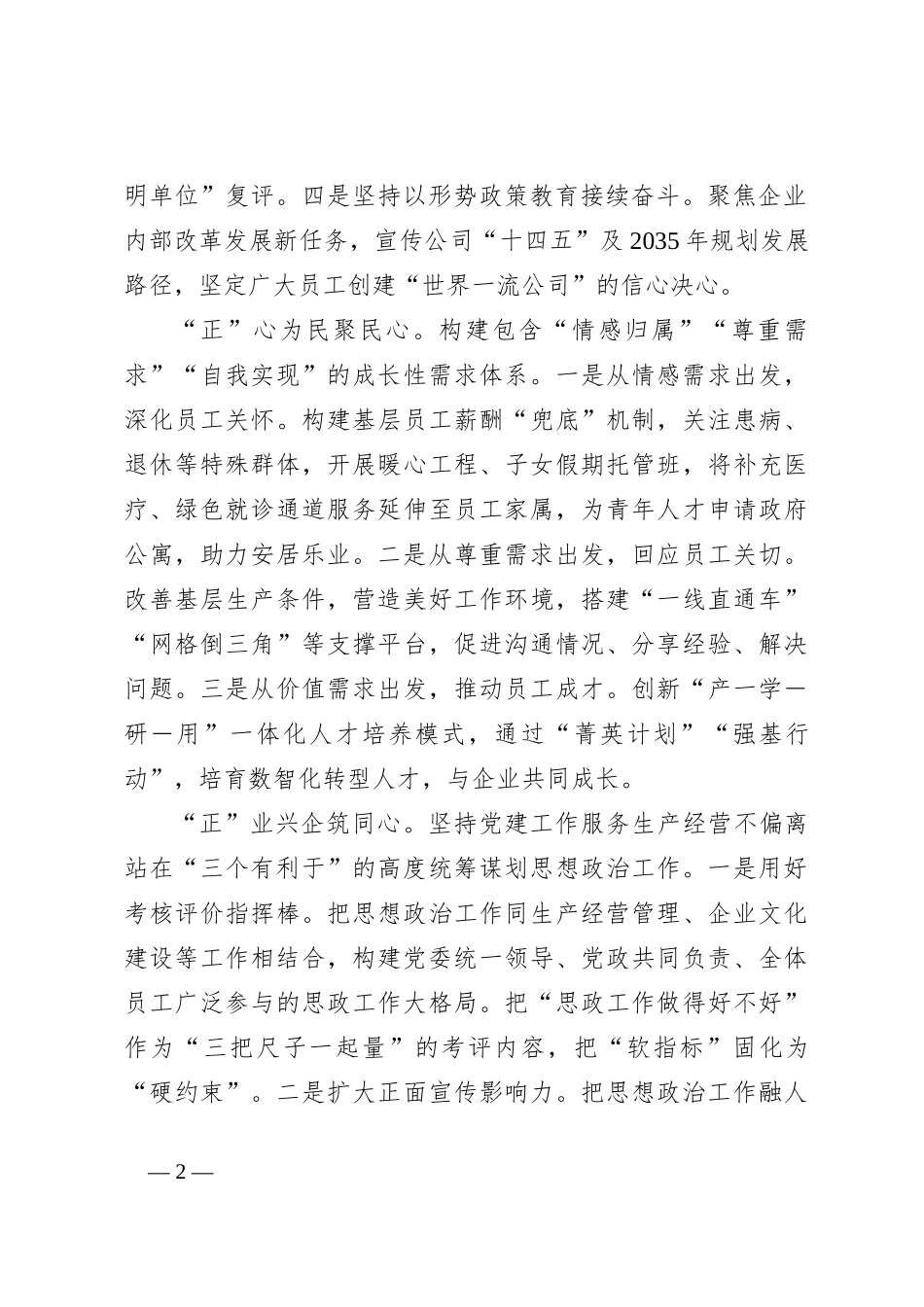 经验做法：构建“三正三创”思想政治工作体系为高质量发展提供坚强思想保证_第2页