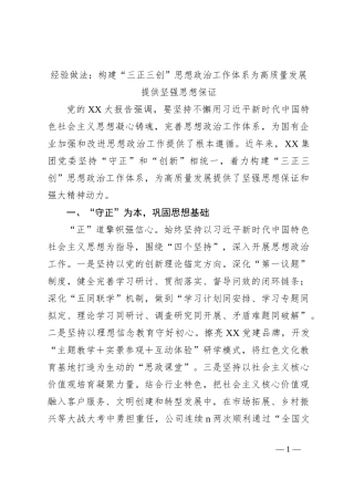 经验做法：构建“三正三创”思想政治工作体系为高质量发展提供坚强思想保证