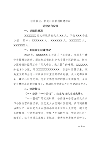 经验做法：机关社区联创联建推动党建融合发展