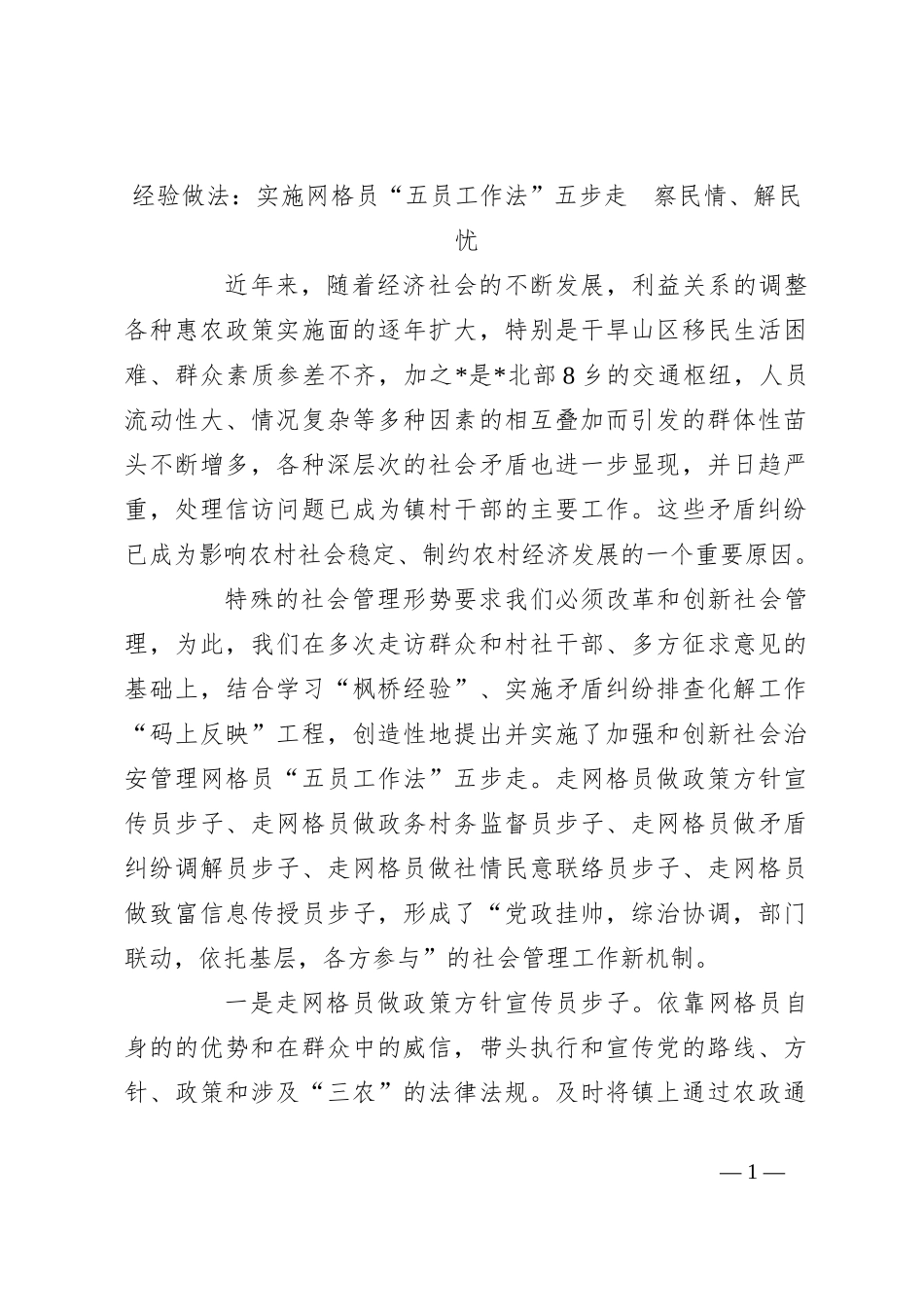 经验做法：实施网格员“五员工作法”五步走  察民情、解民忧_第1页