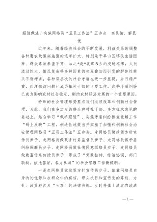 经验做法：实施网格员“五员工作法”五步走  察民情、解民忧