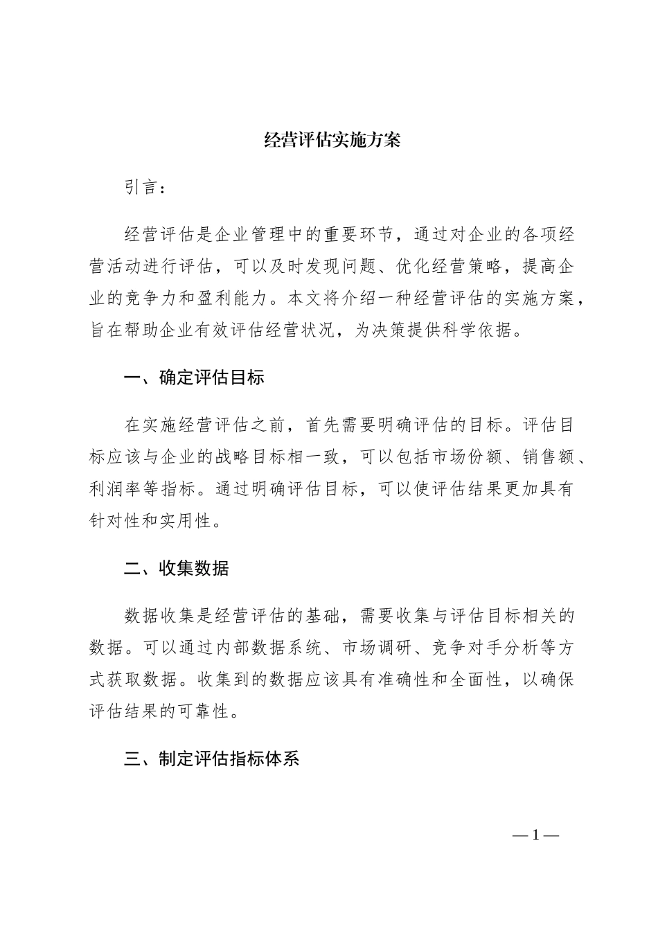 经营评估实施方案_第1页