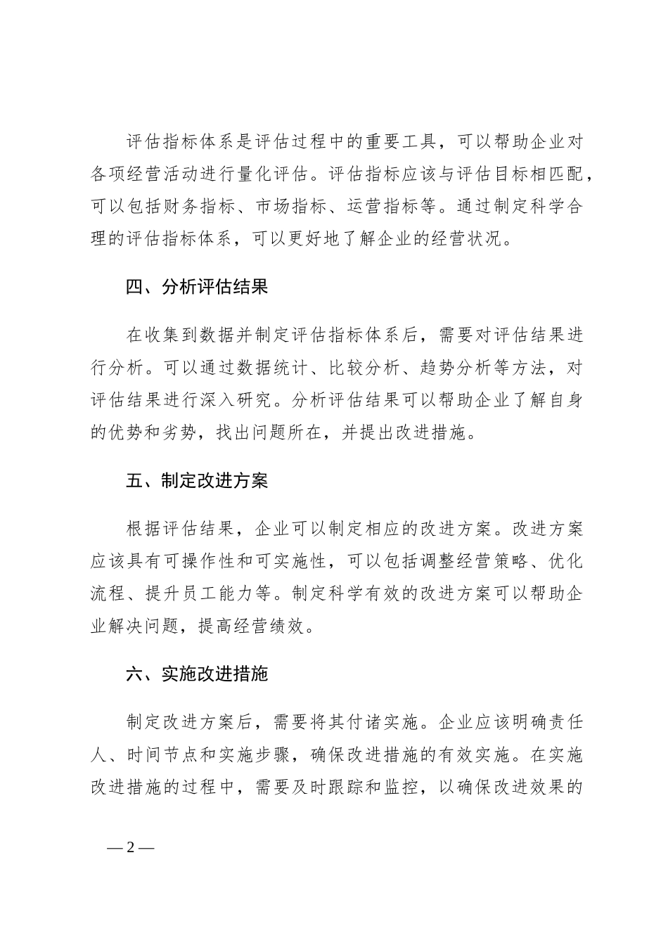 经营评估实施方案_第2页
