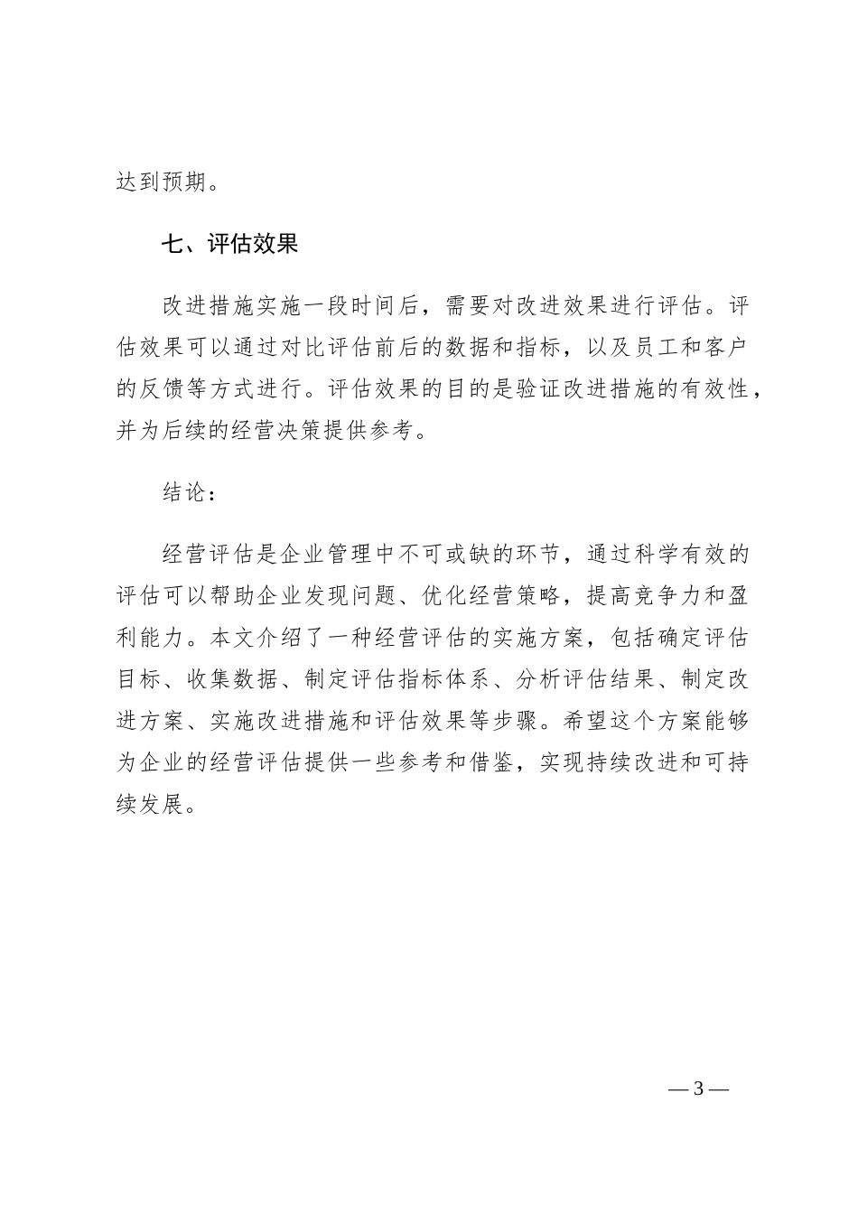 经营评估实施方案_第3页