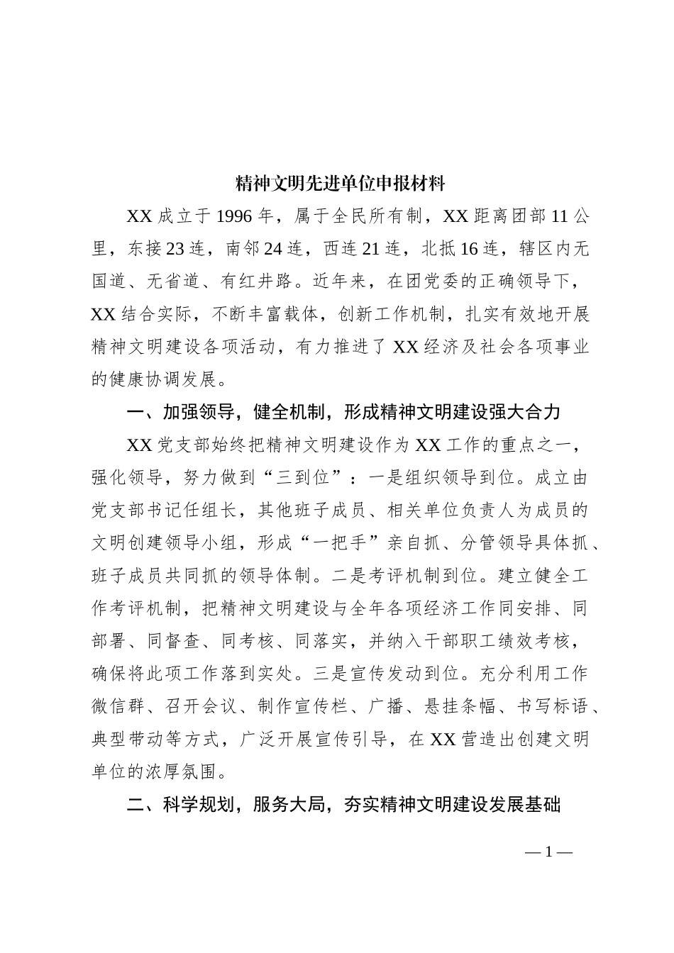 精神文明先进单位申报材料_第1页