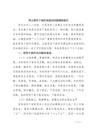 警示教育干部作风建设问题调研报告