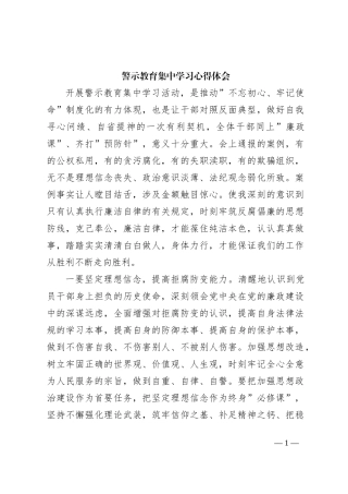 警示教育集中学习心得体会