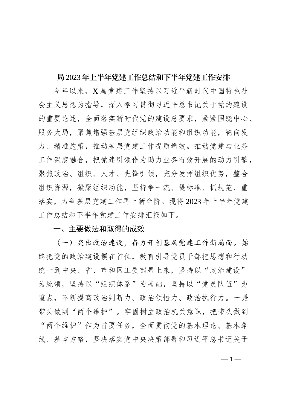 局2023年上半年党建工作总结和下半年党建工作安排_第1页