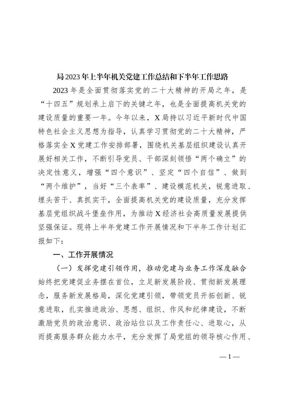 局2023年上半年机关党建工作总结和下半年工作思路_第1页