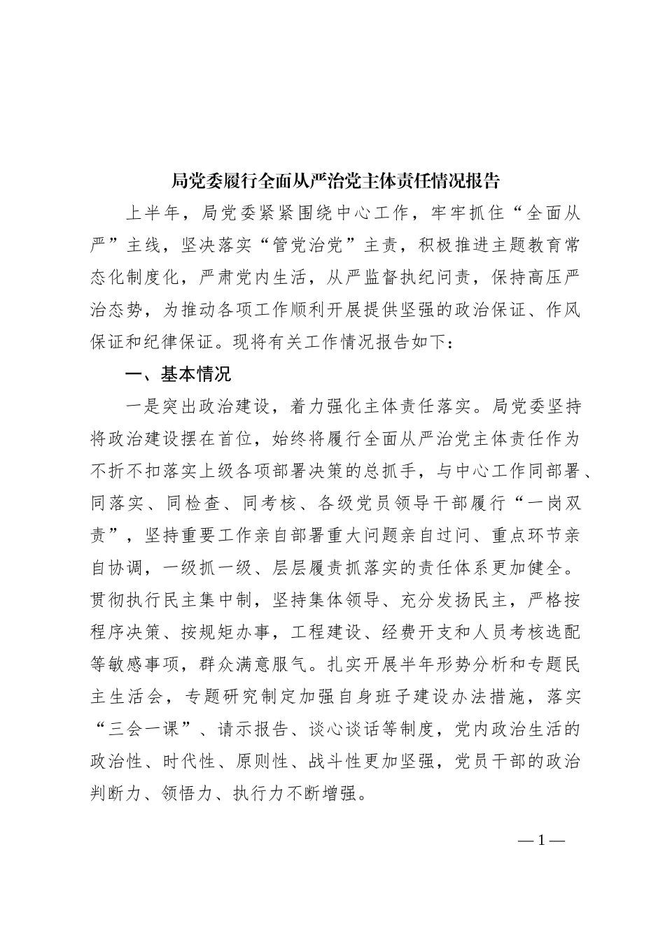 局党委履行全面从严治党主体责任情况报告_第1页