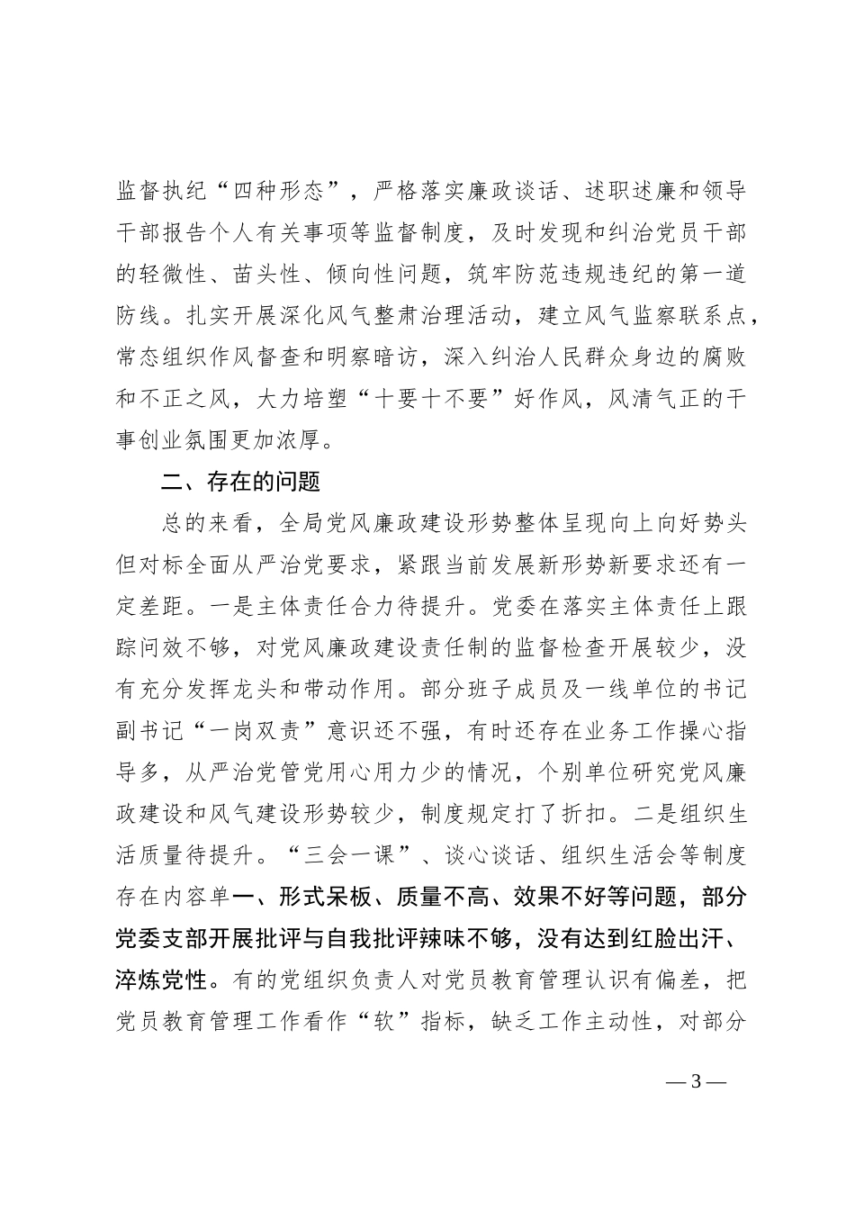 局党委履行全面从严治党主体责任情况报告_第3页