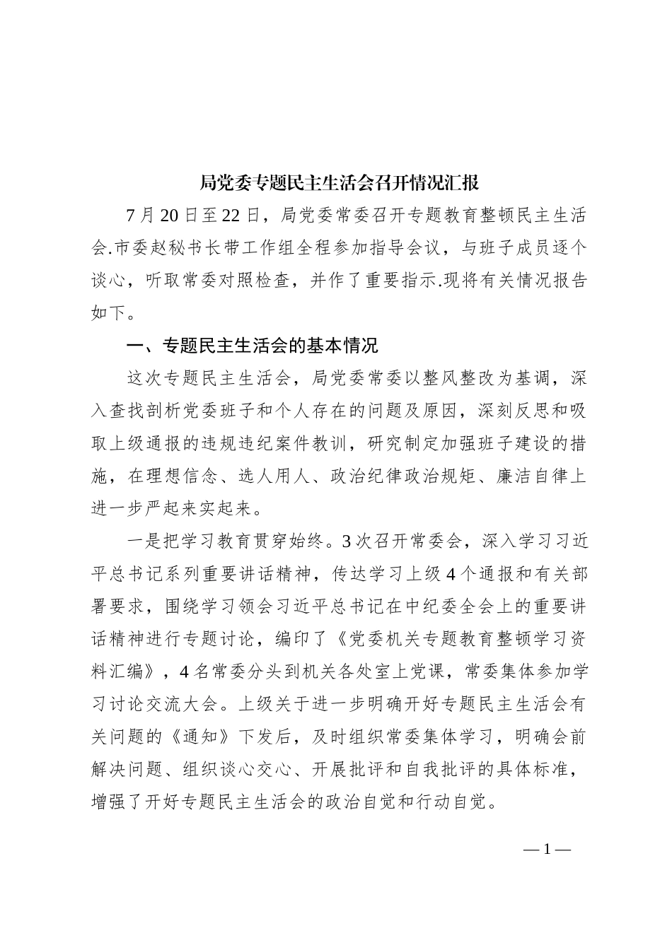 局党委专题民主生活会召开情况汇报_第1页