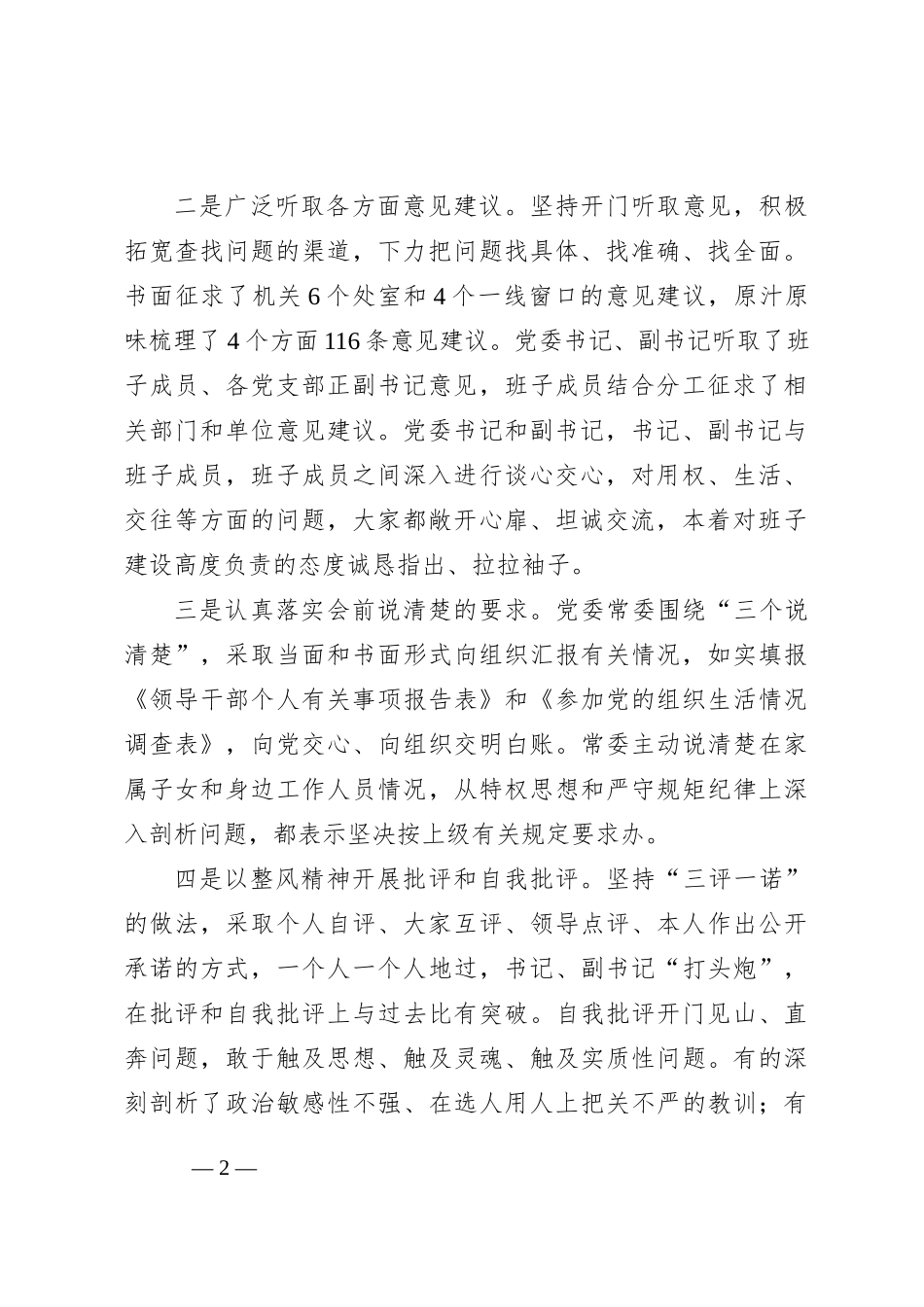 局党委专题民主生活会召开情况汇报_第2页