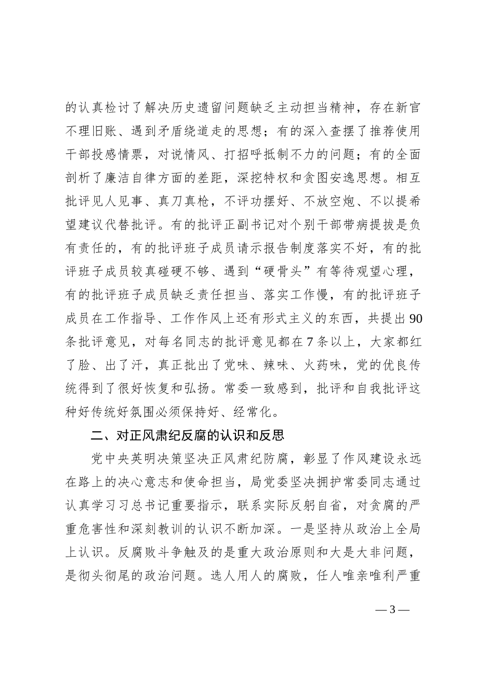 局党委专题民主生活会召开情况汇报_第3页