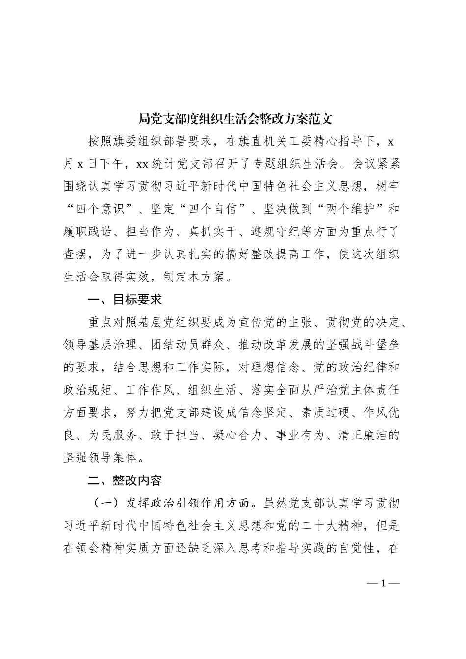 局党支部度组织生活会整改方案工作实施_第1页