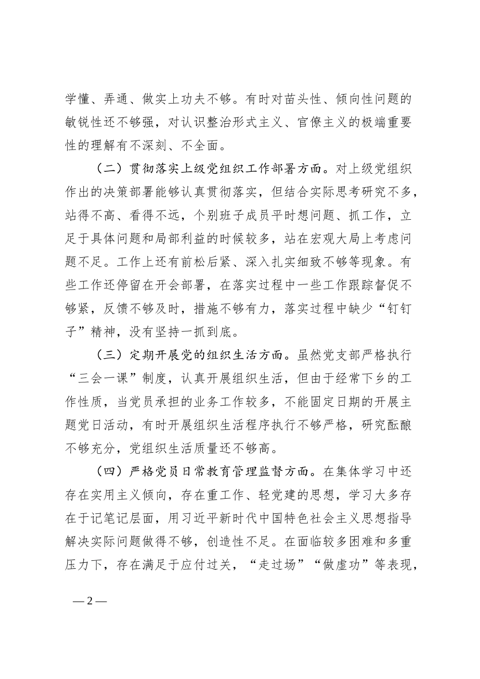 局党支部度组织生活会整改方案工作实施_第2页