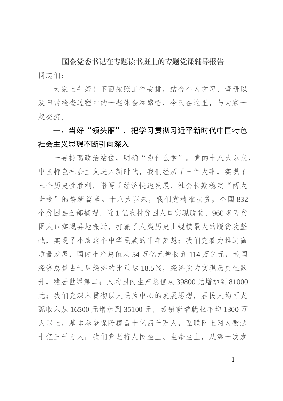国企党委书记在专题读书班上的专题党课辅导报告_第1页